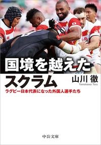 山川 徹『国境を越えたスクラム　日本代表になった外国人選手たち』（中公文庫）