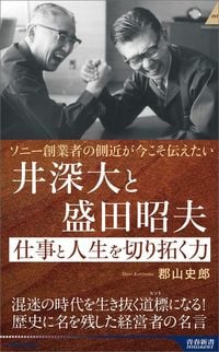 郡山史郎『井深大と盛田昭夫　仕事と人生を切り拓く力』（青春新書インテリジェンス）