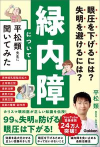 平松類『眼圧を下げるには？　失明を避けるには？　緑内障について平松類先生に聞いてみた』（Gakken）