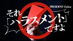 それ「ハラスメント」ですよ