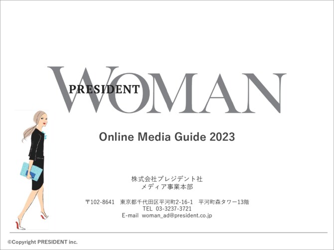 PRESIDENT WOMAN Online 媒体資料 2023年版