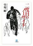 『二度目のノーサイド』堂場瞬一著 小学館文庫