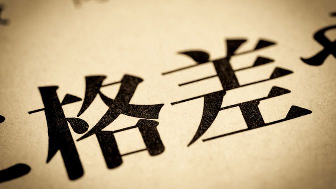 格差と印刷された文字