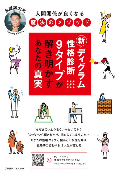 木原誠太郎『新ディグラム性格診断　9タイプが解き明かすあなたの真実』（プレジデント社）