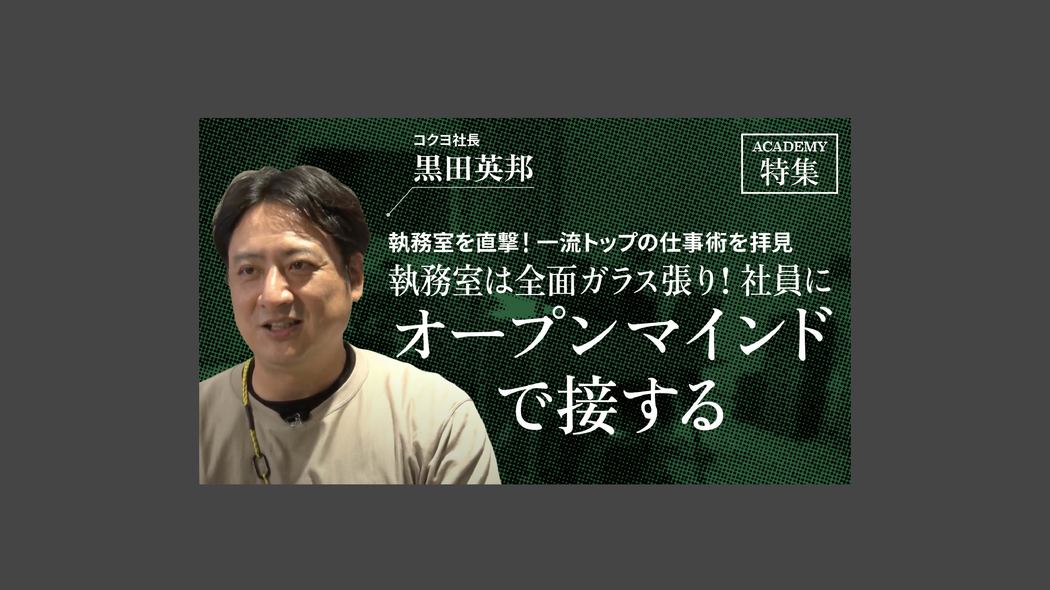 コクヨ社長 黒田英邦「執務室は全面ガラス張り！ 社員にオープンマインドで接する」 執務室を直撃！一流トップの仕事術を拝見