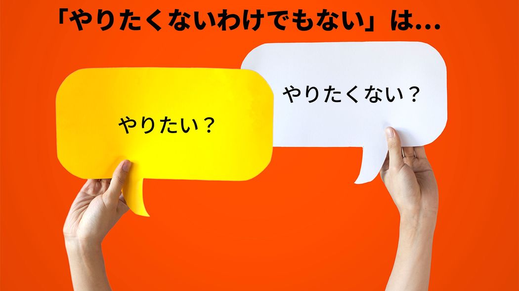 ｢やりたくないわけでもない｣は結局どっちか…米国出身言語学者｢二重否定語がイミフな日本語｣分析した結果 ｢現金しか使えません｣｢わからなくはない｣｢歩いていけなくもない｣