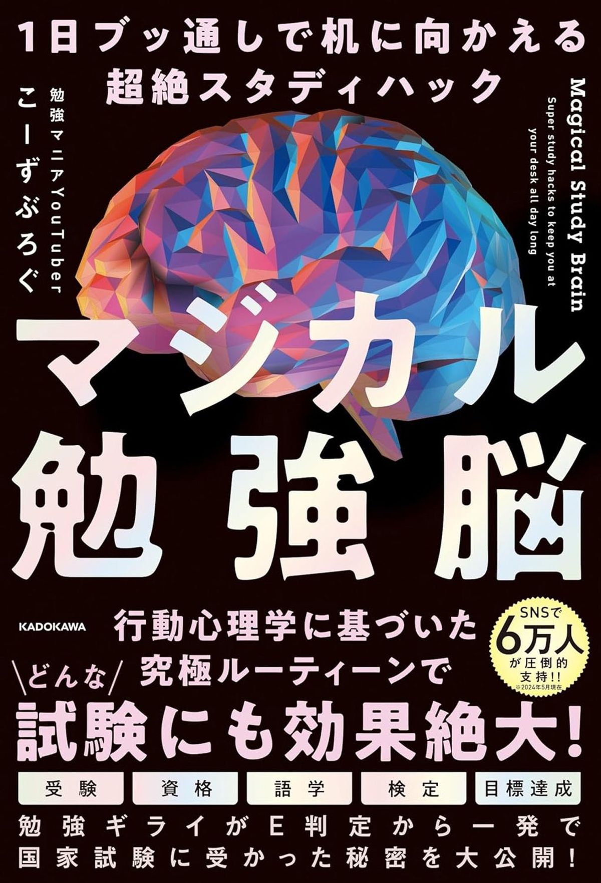 こーずぶろぐ『マジカル勉強脳　1日ブッ通しで机に向かえる超絶スタディハック』（KADOKAWA）