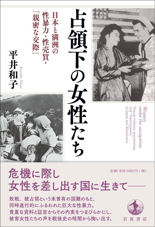 平井和子『占領下の女性たち　日本と満洲の性暴力・性売買・「親密な交際」』（岩波書店）