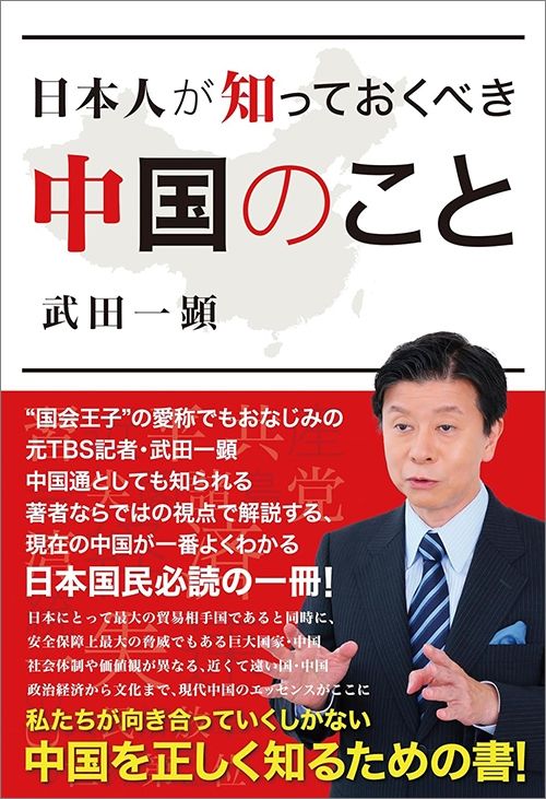 武田一顕『日本人が知っておくべき中国のこと』（辰巳出版）