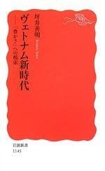 ヴェトナム新時代