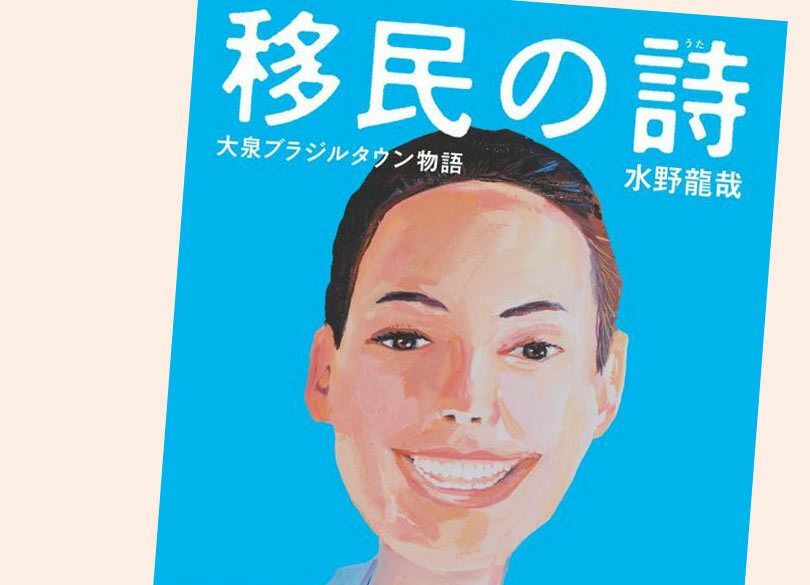 群馬県大泉町「ブラジルタウン」が元気な理由はなんだ？