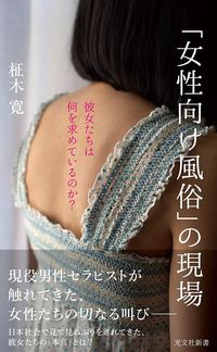 柾木寛『「女性向け風俗」の現場』（光文社新書）