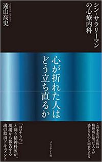 遠山高史『シン・サラリーマンの心療内科 心が折れた人はどう立ち直るか「コロナうつ」と闘う精神科医の現場報告』（プレジデント社）