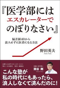 野田英夫『『医学部にはエスカレーターでのぼりなさい』 偏差値40から浪人せずに医者になる方法』(日刊現代)