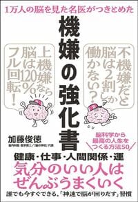 加藤俊徳『1万人の脳を見た名医がつきとめた 機嫌の強化書』(SBクリエイティブ)