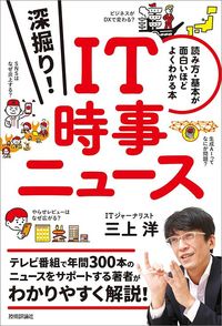 三上洋『深掘り！ IT時事ニュース　読み方・基本が面白いほどよくわかる本』（技術評論社）