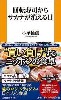小平桃郎『回転寿司からサカナが消える日』（扶桑社新書）