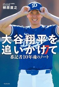 柳原直之『大谷翔平を追いかけて 番記者10年魂のノート』(ワニブックス)