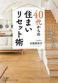 水越美枝子『40代からの住まいリセット術』（三笠書房）