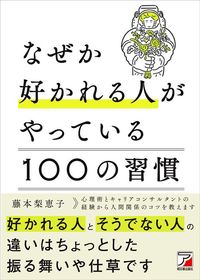 藤本梨恵子『なぜか好かれる人がやっている 100の習慣』（明日香出版社）