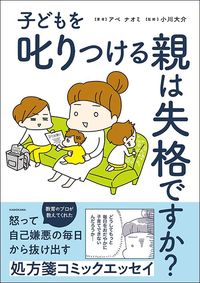 アベナオミ著、小川大介監修『子どもを叱りつける親は失格ですか？』（KADOKAWA）