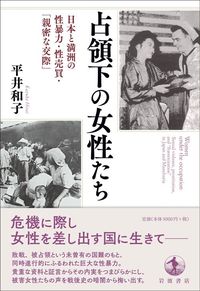 平井和子『占領下の女性たち 日本と満洲の性暴力・性売買・「親密な交際」』(岩波書店)