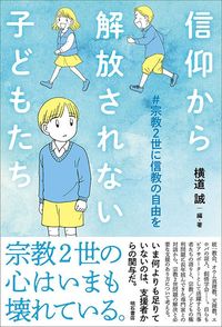 横道誠（編）『信仰から解放されない子どもたち』（明石書店）