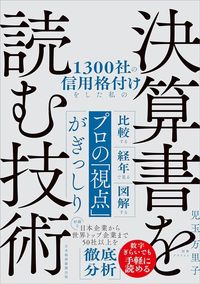 児玉万里子『1300社の信用格付けをした私の決算書を読む技術』（日本経済新聞出版）