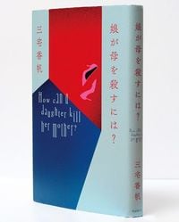 書影『娘が母を殺すには？』 三宅香帆 著