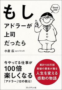 小倉広『もしアドラーが上司だったら』(プレジデント社)