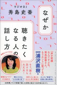 秀島史香『なぜか聴きたくなる人の話し方』（朝日新聞出版）