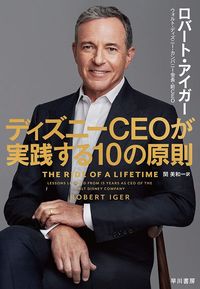 ロバート・アイガー著、関美和訳『ディズニーCEOが実践する10の原則』（早川書房）