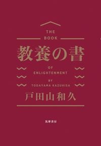 戸田山和久『教養の書』（筑摩書房）