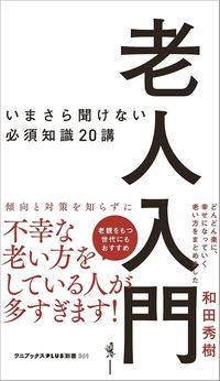 和田秀樹『老人入門　いまさら聞けない必須知識20講』（ワニブックス）