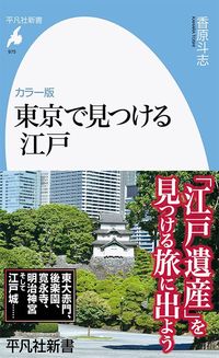 香原斗志『カラー版 東京で見つける江戸』(平凡社新書)