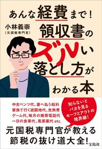小林義崇『あんな経費まで！　領収書のズルい落とし方がわかる本』（宝島社）