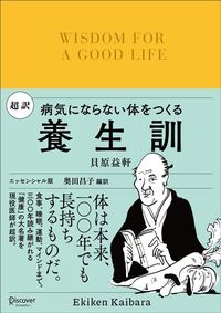 貝原益軒、奥田昌子編訳『病気にならない体をつくる 超訳 養生訓』（ディスカヴァー・トゥエンティワン）