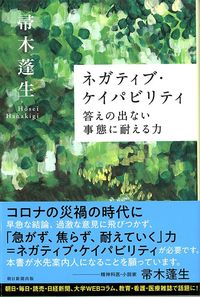 帚木蓬生『ネガティブ・ケイパビリティ』（朝日新聞出版）