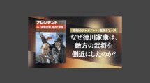 なぜ徳川家康は、敵方の武将を側近にしたのか？