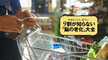 ｢レジに直行｣は×､合計を暗算して会計する…頭が冴え続ける人の7つの習慣