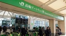 地図研究家が嘆く｢たまプラーザ駅にあって､高輪ゲートウェイ駅にないもの｣
