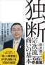 宗次徳二『独断　宗次流 商いの基本』（プレジデント社）