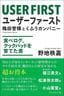 野地秩嘉『ユーザーファースト 穐田誉輝とくふうカンパニー 食べログ、クックパッドを育てた男』（プレジデント社）