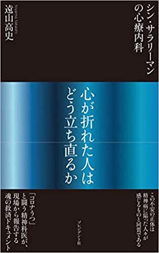 遠山高史『シン・サラリーマンの心療内科 心が折れた人はどう立ち直るか「コロナうつ」と闘う精神科医の現場報告』（プレジデント社）