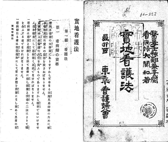 大関和『実地看護法』(東京看護婦会)明治41年4月発行(第2版)