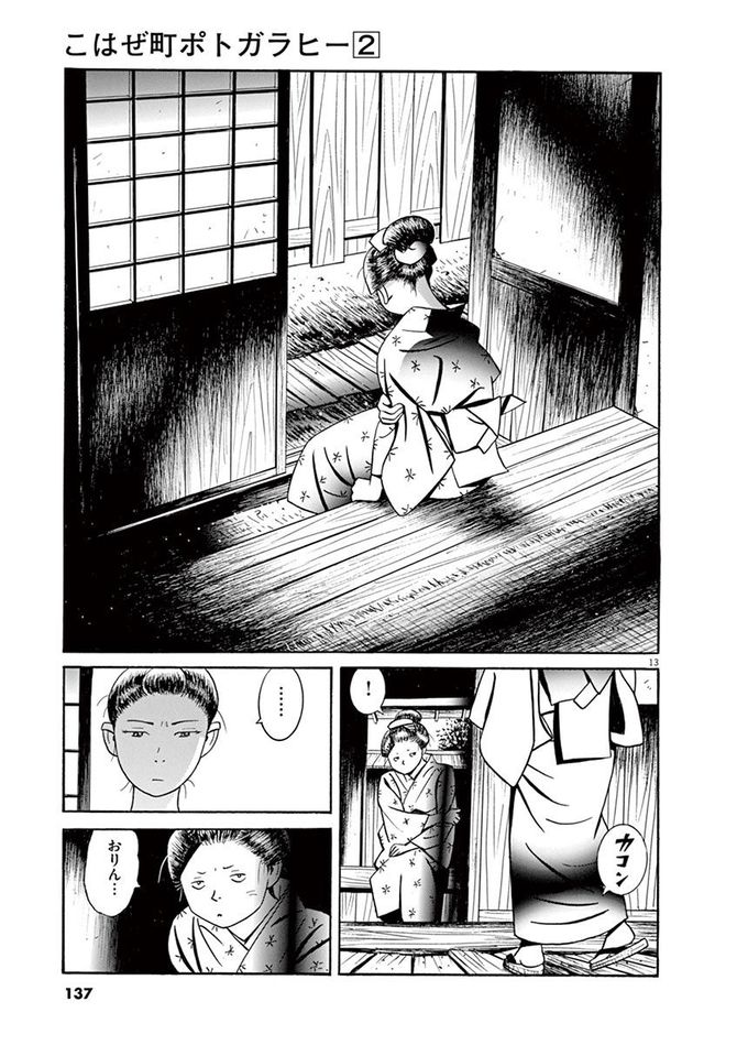 『こはぜ町ポトガラヒー　ヒト月三百文晦日払』c昌原光一／小学館