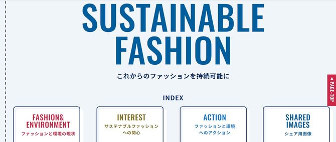 環境省「SUSTAINABLE FASHION」キャプチャ画像