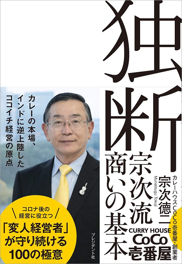 宗次徳二『独断　宗次流 商いの基本』（プレジデント社）