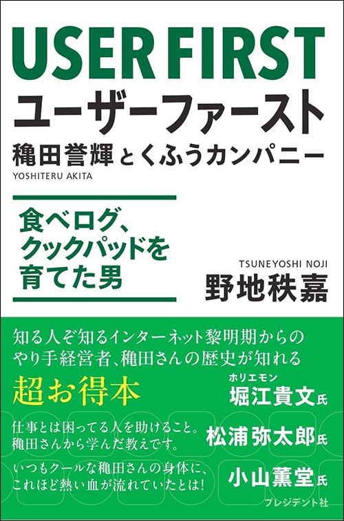 野地秩嘉『ユーザーファースト 穐田誉輝とくふうカンパニー 食べログ、クックパッドを育てた男』（プレジデント社）