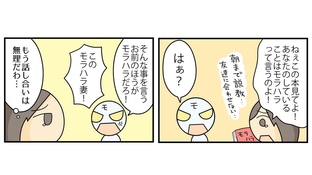 ｢俺が妻を指導してやっている､俺を怒らせる妻が悪い｣モラハラ夫に共通の信じられない言い訳 マイホーム取得､昇進で"モラハラスイッチ"作動